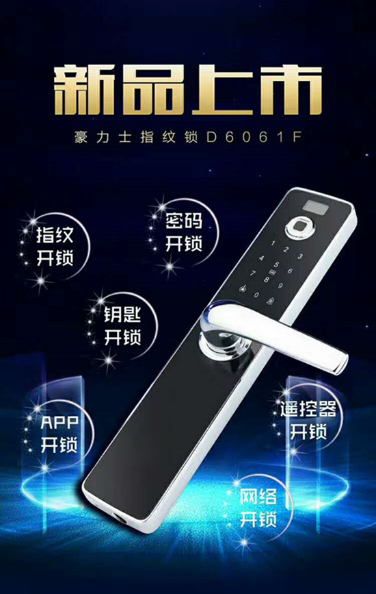 豪力士智能門鎖新品上市