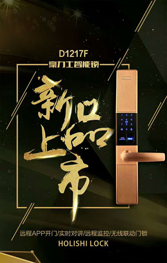 豪力士智能門鎖新品上市